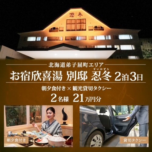 【北海道ツアー】9115.  お宿欣喜湯別邸 忍冬 ペア宿泊 朝夕食付き 2泊 × 観光タクシー ツアーチケット（210,000円分） 【2泊3日×2名分】【オールシーズン】弟子屈町 川湯温泉 旅行券 1188720 - 北海道弟子屈町