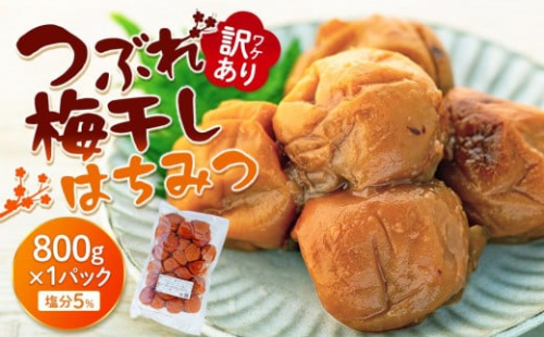 訳あり つぶれ 梅干し 800g 1パック はちみつ 塩分 約5％ 1189087 - 和歌山県上富田町