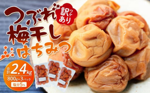 訳あり つぶれ 梅干し 800g×3パック はちみつ  合計2.4kg 塩分 約5％ 1189089 - 和歌山県上富田町