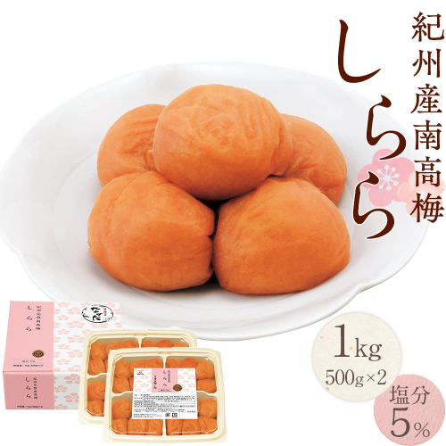 紀州産南高梅 梅干し しらら 1kg 減塩 梅干 塩分5% 中田食品 和歌山 紀州南高梅 南高梅 梅干し 梅干 梅 うす塩 減塩 塩分控えめ ご飯のお供 1189182 - 和歌山県上富田町