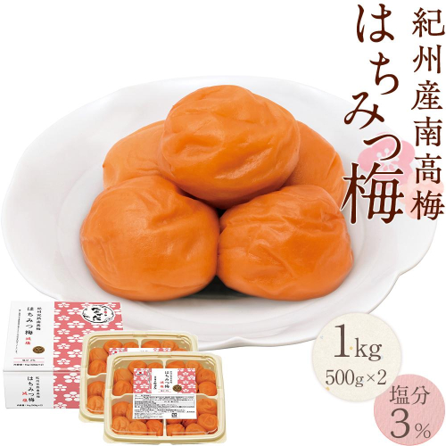 紀州産南高梅 はちみつ梅 減塩 1kg  はちみつ 塩分3％ 中田食品 和歌山 紀州南高梅 南高梅 梅干し 梅干 梅 はちみつ梅 減塩 塩分控えめ 1189283 - 和歌山県上富田町