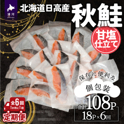 【訳アリ】北海道日高産 秋鮭(甘塩)切身18切 定期便(全6回) [15-1338] 1189664 - 北海道浦河町