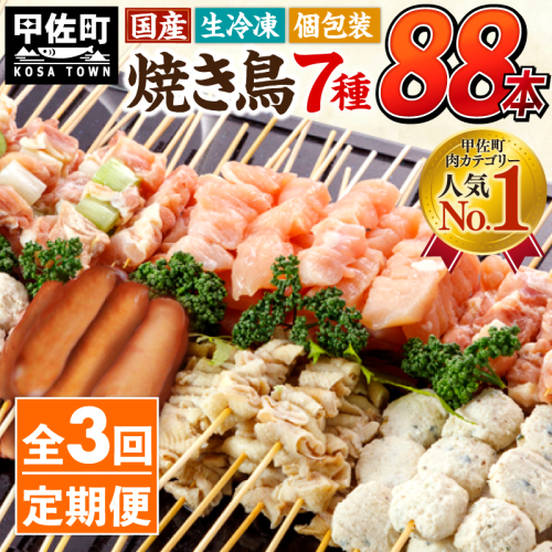 ★定期便★国産の焼き鳥★縁起が良い末広がり88本★国産 焼きとりセット ＜生冷凍＞国産 丁寧仕上げの焼き鳥7種セット 88本 ×3ヶ月＝264本 - 国産 焼き鳥 焼鳥 セット モモ ネギま 皮 ムネ つくね ニラ BBQ バーベキュー キャンプ おつまみ お弁当 やきとり 個包装 小分け 冷凍 人気 おすすめ ランキング お取り寄せ 定期便 3ヶ月 熊本県 甲佐町【価格改定XA】 1190015 - 熊本県甲佐町