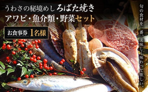 W02801 うわさの秘境めし ろばた焼き「アワビ・魚介類・野菜セット」1名様お食事券 1190017 - 千葉県大多喜町