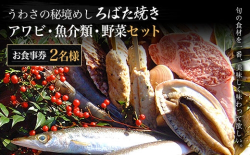 W05506 うわさの秘境めし ろばた焼き「アワビ・魚介類・野菜セット」2名様お食事券 1190023 - 千葉県大多喜町