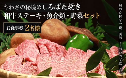 W05507 うわさの秘境めし ろばた焼き「和牛ステーキ・魚介類・野菜セット」2名様お食事券 1190024 - 千葉県大多喜町