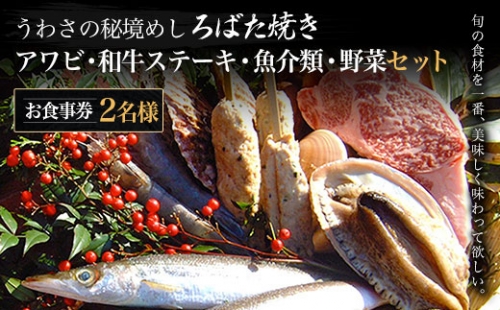W08401 うわさの秘境めし ろばた焼き「アワビ・和牛ステーキ・魚介類・野菜セット」2名様お食事券 1190026 - 千葉県大多喜町