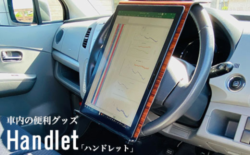 W00851 車内の便利グッズ「ハンドレット」 1190027 - 千葉県大多喜町