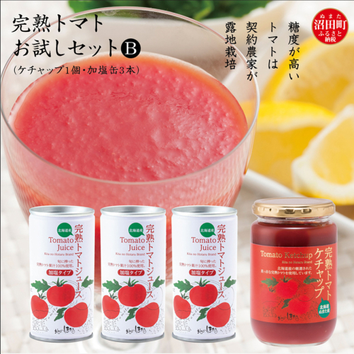 完熟トマトお試しセットB（ケチャップ1個・加塩缶3本）保存料 無添加 国産 北海道産 1190086 - 北海道沼田町