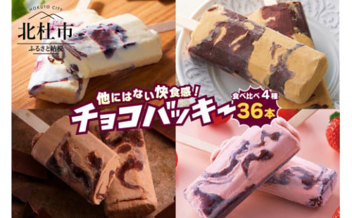 【シャトレーゼ】チョコバッキー食べ比べセット 4種36本（バニラ・チョコ・ドライミント・京都産宇治抹茶）アイス チョコバッキー 食べ比べ セット 季節限定 詰め合わせ 4種 36本入り シャトレーゼ バニラ チョコ ドライミント 京都産宇治抹茶 チョコ好き おすすめ 人気 アイスバー スイーツ 贈り物 ギフト 山梨県 北杜市