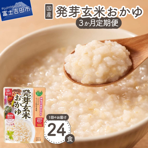 【3か月定期便】発芽玄米おかゆ　24食 1190832 - 山梨県富士吉田市