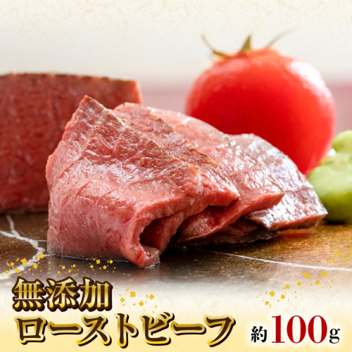 無添加ローストビーフ約100g N0105-YA0428 1191666 - 宮崎県延岡市