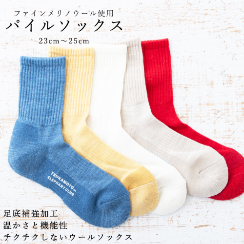 【薄いのにあたたかい！】ウール製足底補強パイルソックス（23-25cm）5足セット【A：ポップなセレクトカラー】 /// くつした 靴下 通年 人気 奈良県 広陵町 温か 温活 1191912 - 奈良県広陵町