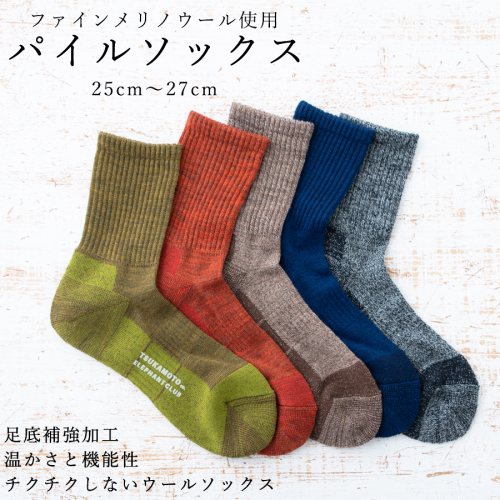 【薄いのにあたたかい！】ウール製足底補強パイルソックス（25-27cm）5足セット【B：クラシックなセレクトカラー】/// くつした 靴下 通年 人気 奈良県 広陵町 温か 温活 1191937 - 奈良県広陵町