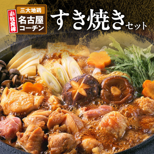 名古屋コーチンすき焼きセット[003D04]
 119376 - 愛知県小牧市