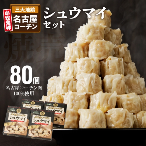 名古屋コーチン肉100％使用シュウマイ80個盛りセット[003D05] 119378 - 愛知県小牧市