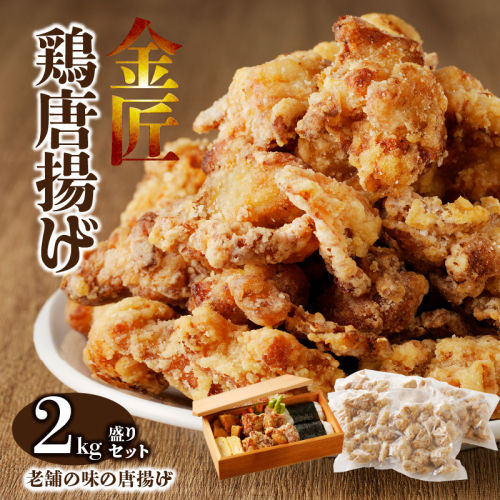 レンジで簡単 老舗の味 金匠・鶏唐揚げ 2.0kg（500g×4袋） からあげ もも肉 おかず[003D06]
 119382 - 愛知県小牧市