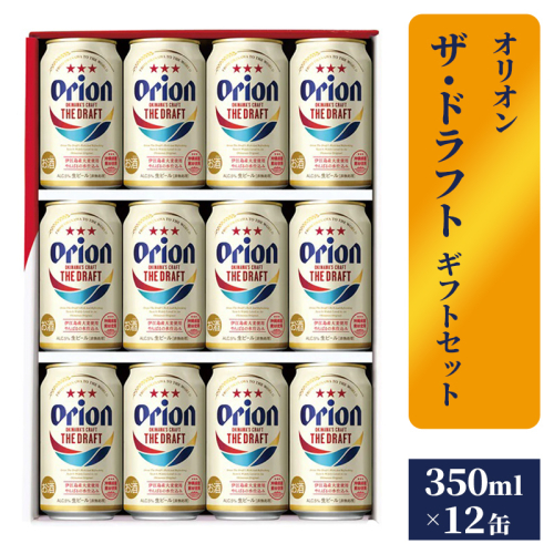 【オリオンビール】ザ・ドラフトギフトセット - ビール オリオン ビール 1ケース 350ml 12本 化粧箱 すっきり 飲みやすい こだわり 改良 リニューアル おすすめ 沖縄県 八重瀬町【価格改定】 1193954 - 沖縄県八重瀬町