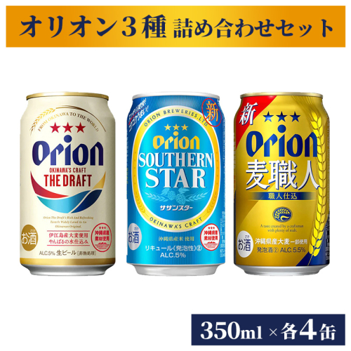 【オリオンビール】オリオン　３種詰め合わせセット - ビール 発泡酒 ドラフト 麦職人 サザンスター 各4缶 350ml 12缶 飲み比べ すっきり 飲みやすい 麦 うまみ 爽やか 贈り物 おすすめ 沖縄県 八重瀬町【価格改定】 1193956 - 沖縄県八重瀬町