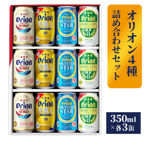 【オリオンビール】オリオン　４種詰め合わせセット - ビール 発泡酒 ザ・ドラフト 麦職人 サザンスター ゼロライフ 各3缶 350ml 12缶 ギフト 飲み比べ 糖質ゼロ すっきり 飲みやすい 麦 うまみ 贈り物 おすすめ 沖縄県 八重瀬町【価格改定】 1193957 - 沖縄県八重瀬町