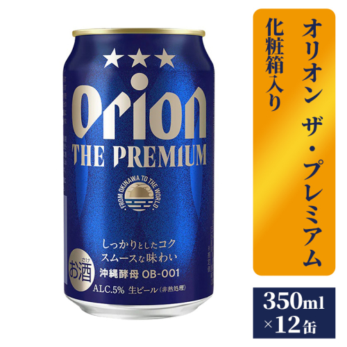 【オリオンビール】ザ・プレミアム12缶化粧箱 - ビール 1ケース 12本 化粧箱 コク深い スムース 沖縄のプレミアム 華やか フルーティー 香り 新しい味わい おすすめ 沖縄県 八重瀬町【価格改定】 1193958 - 沖縄県八重瀬町