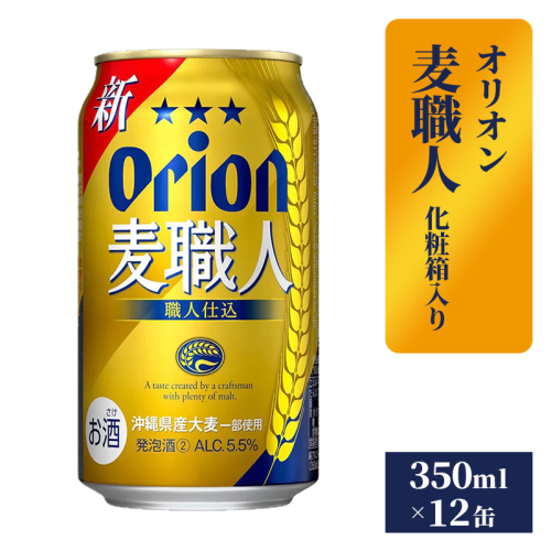 【オリオンビール】麦職人12缶 化粧箱 - 発泡酒 ビールテイスト オリオン 麦職人 1ケース 350ml 12本 麦 うまみ キレ こだわり 職人仕込製法 飲みごたえ 贈り物 おすすめ 沖縄県 八重瀬町【価格改定】 1193959 - 沖縄県八重瀬町