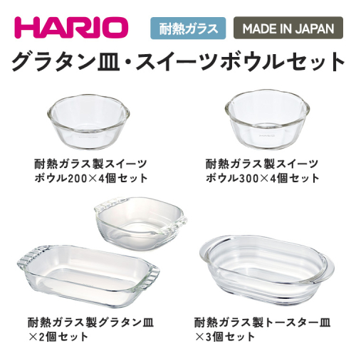 HARIO グラタン皿・スイーツボウル・トースター皿 セット［SWB-2012］［SWB-2412］［HGZO-1812］［HTZ-2808］｜ハリオ 耐熱 ガラス 食器 器 キッチン キッチン用品 グラタン トースター 皿 日本製 おしゃれ かわいい_DL27 1195980 - 茨城県古河市