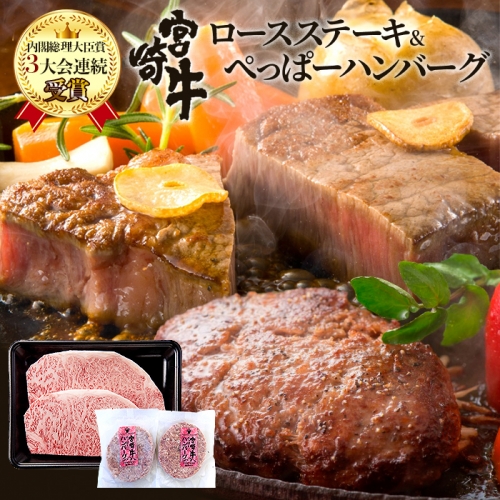 宮崎牛ロースステーキ&【宮崎牛100%使用】ぺっぱーハンバーグ【受賞歴多数 の 宮崎牛】【国産黒毛和牛】【A4等級以上】 119606 - 宮崎県椎葉村