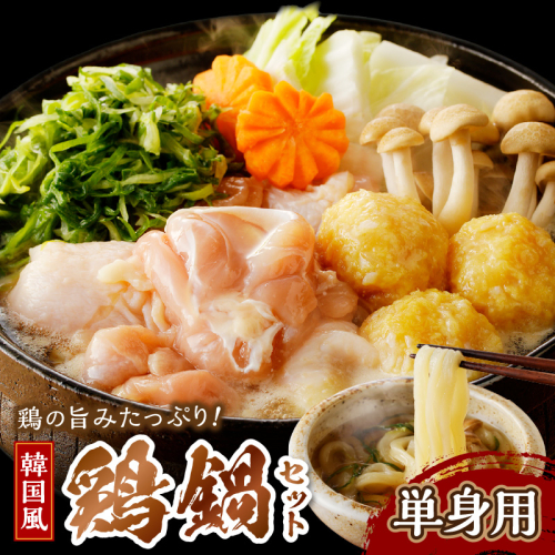 京都・京丹後の若鶏と九条ネギの韓国風鶏鍋セット（単身用セット） 1196521 - 京都府京丹後市