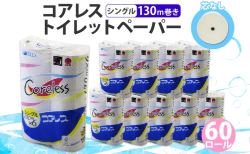 コアレス トイレットペーパー シングル 130ｍ 60ロール ソフト 芯なし まとめ買い トイレ リサイクル 長持 防災 常備品 日用雑貨 消耗品 生活必需品 備蓄 ペーパー 紙 北海道 倶知安町 日用品 再生紙  119662 - 北海道倶知安町