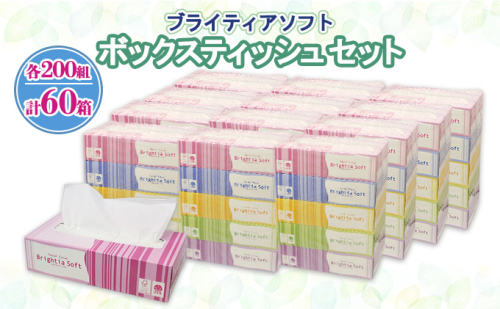 ブライティア ソフト ボックスティッシュ 200組 400枚 60箱 日本製 まとめ買い ティッシュ リサイクル 長持 防災 常備品 日用雑貨 消耗品 生活必需品 備蓄 ペーパー 紙 北海道 倶知安町 日用品  119664 - 北海道倶知安町