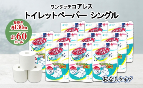 ワンタッチコアレス トイレットペーパー 130ｍ 60ロール ソフト シングル ペーパー 芯なし セット 香りなし トイレ リサイクル 長持 防災 常備 日用雑貨 消耗品 備蓄 ペーパー 北海道 倶知安町 日用品  119667 - 北海道倶知安町