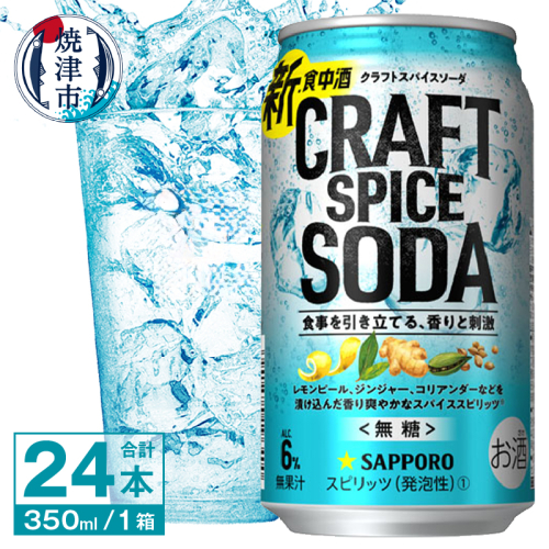 a13-099　サッポロ クラフトスパイスソーダ 350ml×24本
 1196703 - 静岡県焼津市