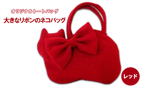 オリジナルトートバッグ＊大きなリボンのネコバッグ　レッド ファッション かばん 取り外し可能 暖か 生地 上品 差し色 ポケット 入れ口小さめ かわいい おしゃれ  1196962 - 埼玉県鳩山町