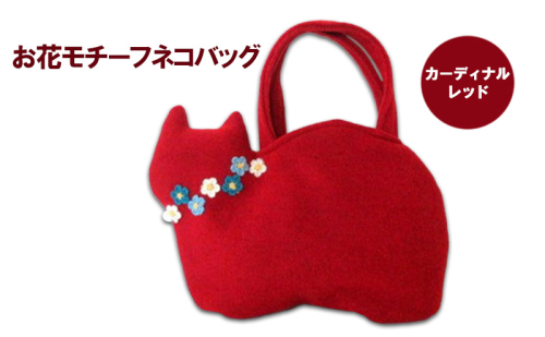 お花モチーフネコバッグ＊カーディナルレッドA ファッション かばん 手編みトートバッグ 花飾り 厚み 崩れにくい 生地 上品 差し色 入れ口小さめ かわいい おしゃれ  1196964 - 埼玉県鳩山町
