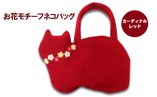 お花モチーフネコバッグ＊カーディナルレッドB ファッション かばん 手編みトートバッグ 花飾り 厚み 崩れにくい 生地 上品 差し色 入れ口小さめ かわいい おしゃれ  1196965 - 埼玉県鳩山町