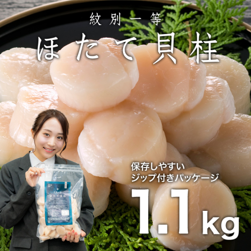 22-127 紋別一等～冷凍帆立貝柱1.1kg×1パック 1197757 - 北海道紋別市