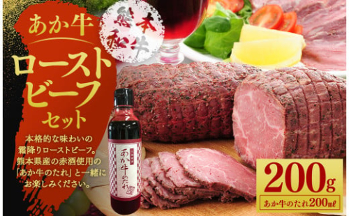 あか牛 ローストビーフ 約200g セット あか牛のたれ 200ml付き 1198436 - 熊本県益城町