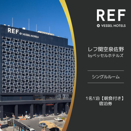レフ関空泉佐野 by ベッセルホテルズ シングルルーム 宿泊券 1名1泊 朝食付  099H2452 1198771 - 大阪府泉佐野市