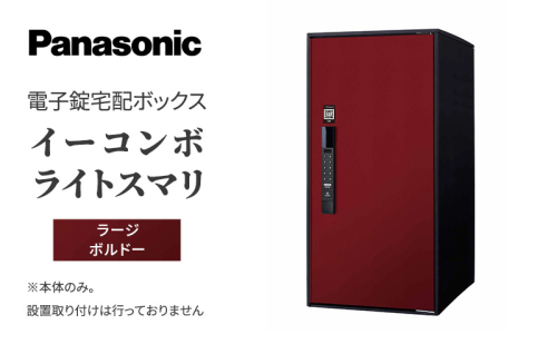 Panasonic電子錠宅配ボックス　イーコンボライトスマリ　ラージボルドー 雑貨 日用品 郵便 荷物 受け取る スマリ対応 テンキー 発送 返却 返品 便利 シンプル デザイン おしゃれ  1198796 - 滋賀県米原市