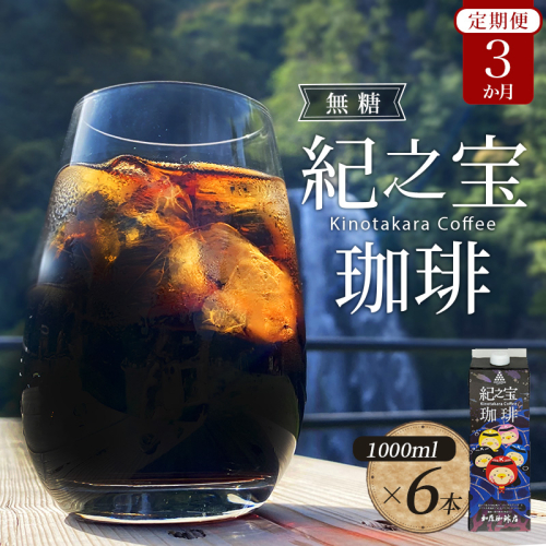 【3ヵ月 定期便】リキッドアイスコーヒー 『紀之宝珈琲』 1L×6本を3ヵ月間毎月お届け！ 1198831 - 三重県紀宝町
