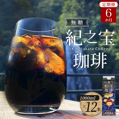 【６ヵ月 定期便】リキッドアイスコーヒー 『紀之宝珈琲』 1L×12本を６ヵ月間毎月お届け！ / 珈琲 COFFEE コーヒー アイスコーヒー 自家焙煎 焙煎 オリジナル ブレンド ギフト 無添加 無糖 無香料 1198833 - 三重県紀宝町