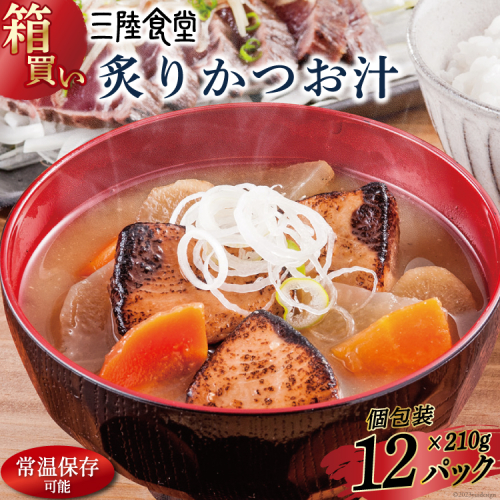 【箱買い】三陸食堂 炙りかつお汁210g×12パック 計2.52kg [阿部長商店 宮城県 気仙沼市 20564086] 惣菜 簡単調理 レトルト 魚 魚介類 レンジ 長期保存 魚料理 和食 常温保存 常備食  1198841 - 宮城県気仙沼市