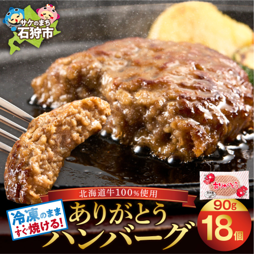 【冷凍したまま焼ける・北海道産牛100％】北海道産ビーフハンバーグ(ありがとう)(90g×18) 1198925 - 北海道石狩市