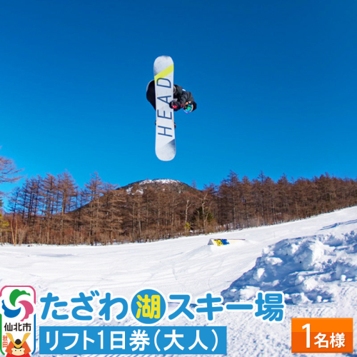 たざわ湖スキー場 1名様 リフト1日券(大人)チケット ゆうパケット配送 1198953 - 秋田県仙北市