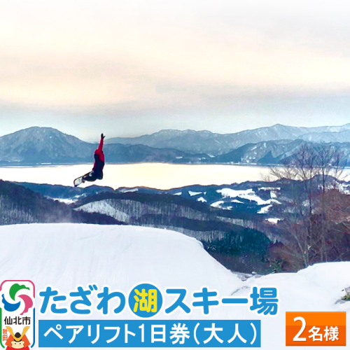 たざわ湖スキー場 ペアリフト1日券(大人)チケット ゆうパケット配送 1198954 - 秋田県仙北市
