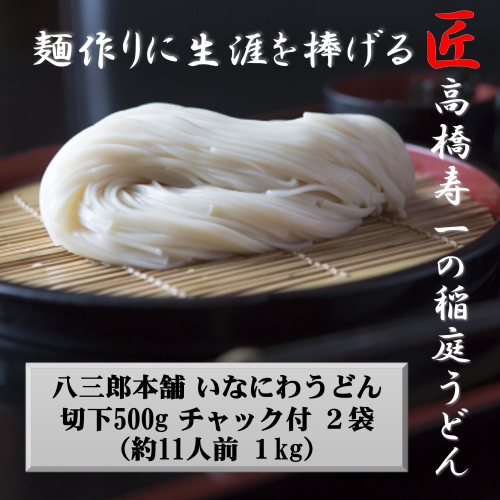 いなにわうどん 500g×2袋 チャック付 約11人前【(一社)湯沢市観光物産協会】[A7504] 1199534 - 秋田県湯沢市