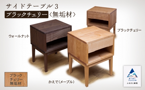 サイドテーブル3 ブラックチェリー 無垢材 255001 1200328 - 石川県小松市
