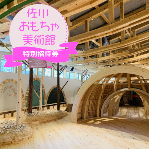 佐川おもちゃ美術館 （大人・こども共通） 特別招待券 2枚 （1枚につき1名入館可能） 2名分 親子 入場券 無料 チケット まきのさんの道の駅・佐川併設 1200511 - 高知県佐川町