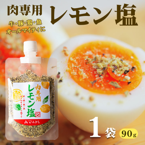 焼き肉専門店 レモン塩 スパイス 90g×1袋 お試し W117 1200745 - 大阪府泉佐野市